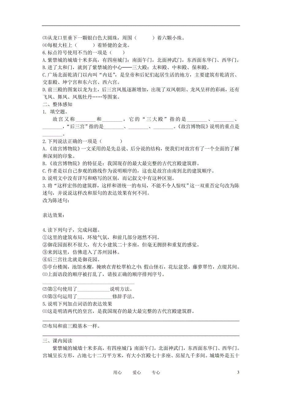 八年级语文上册第三单元14故宫博物院特色训练人教新课标版_第3页