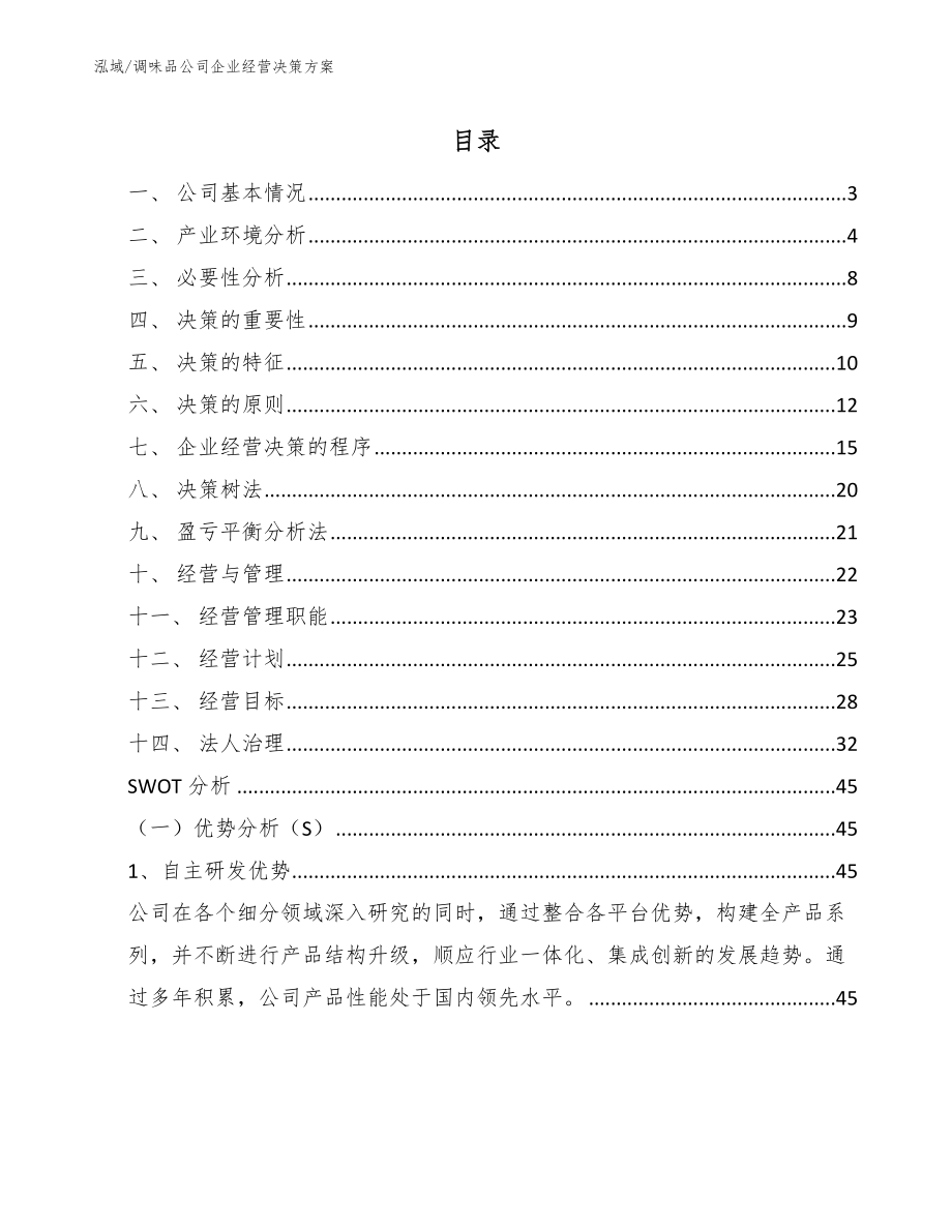 调味品公司企业经营决策方案_第2页