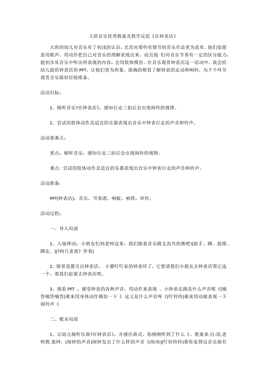 大班音乐优秀教案及教学反思《在钟表店》_第1页