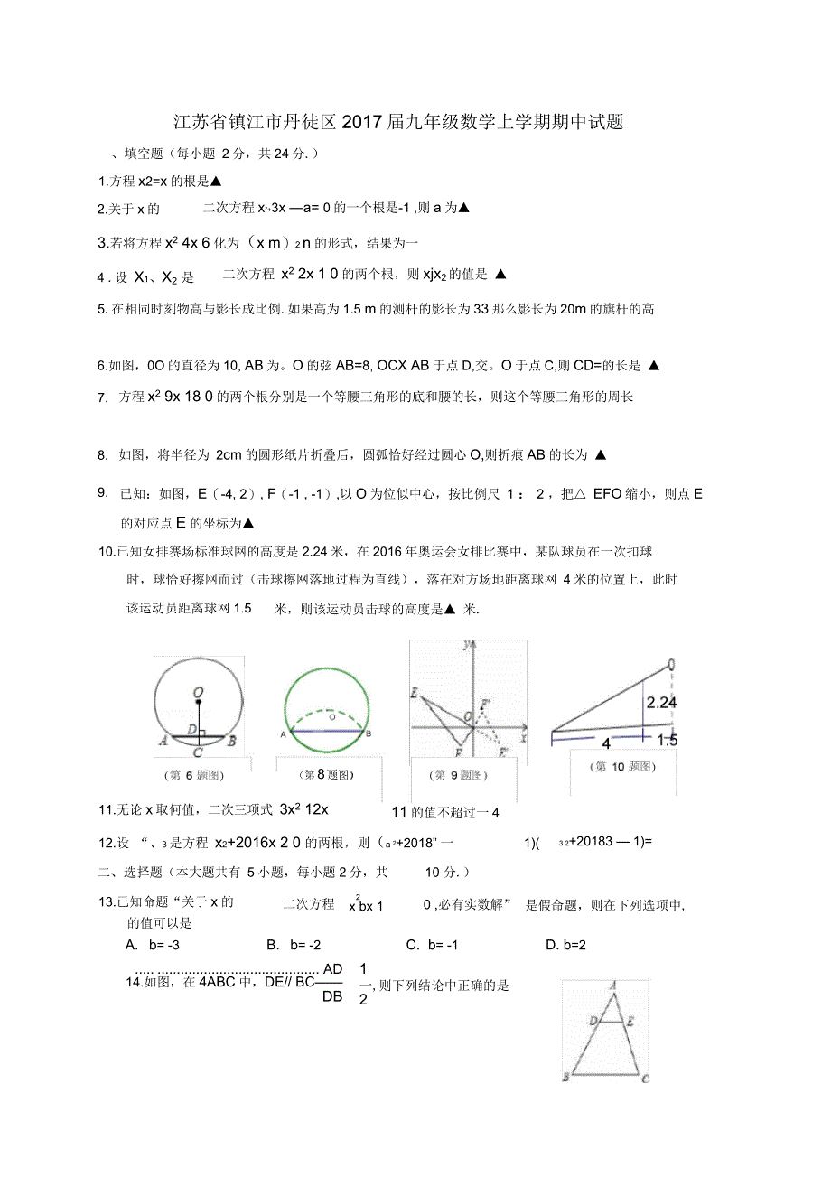 江苏省镇江市丹徒区九年级数学上学期期中试题_第1页