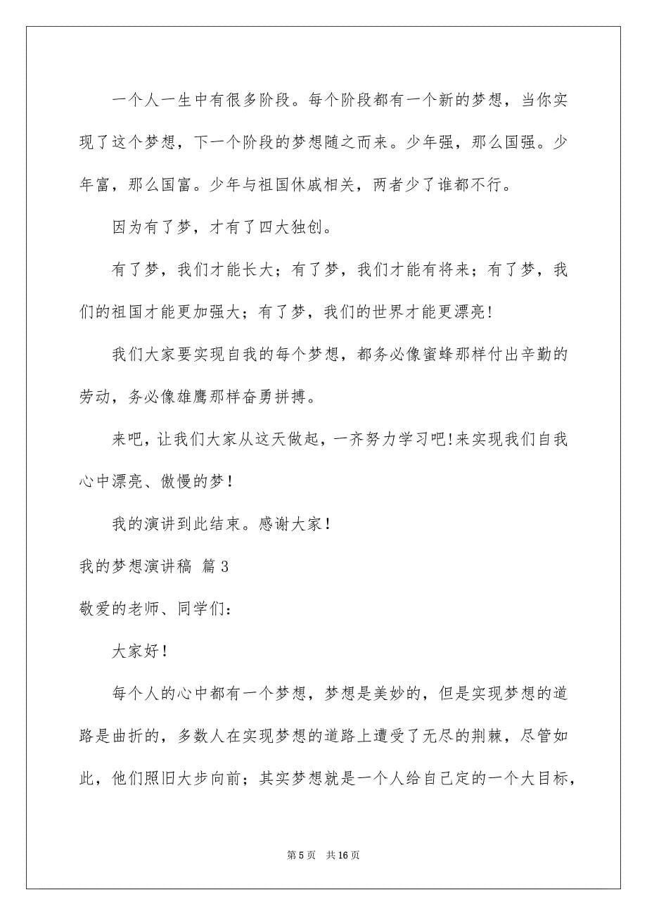 2023年我的梦想演讲稿2294范文.docx_第5页