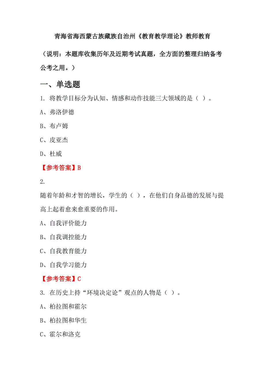 青海省海西蒙古族藏族自治州《教育教学理论》教师教育_第1页