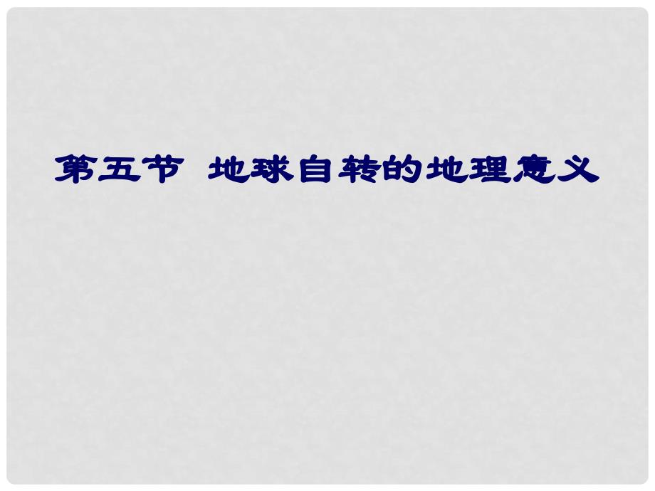 高中地理：1.5 地球自转的地理意义一课件2旧人教版必修3_第1页