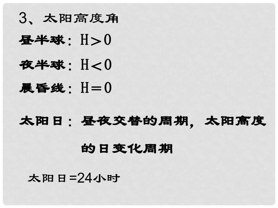 高中地理：1.5 地球自转的地理意义一课件2旧人教版必修3_第5页