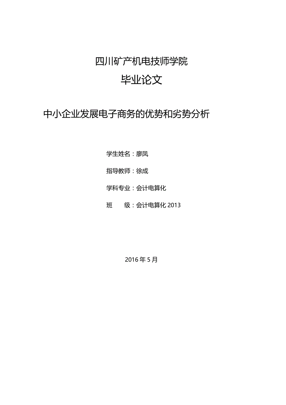 中小企业发展电子商务优势和劣势分析_第1页