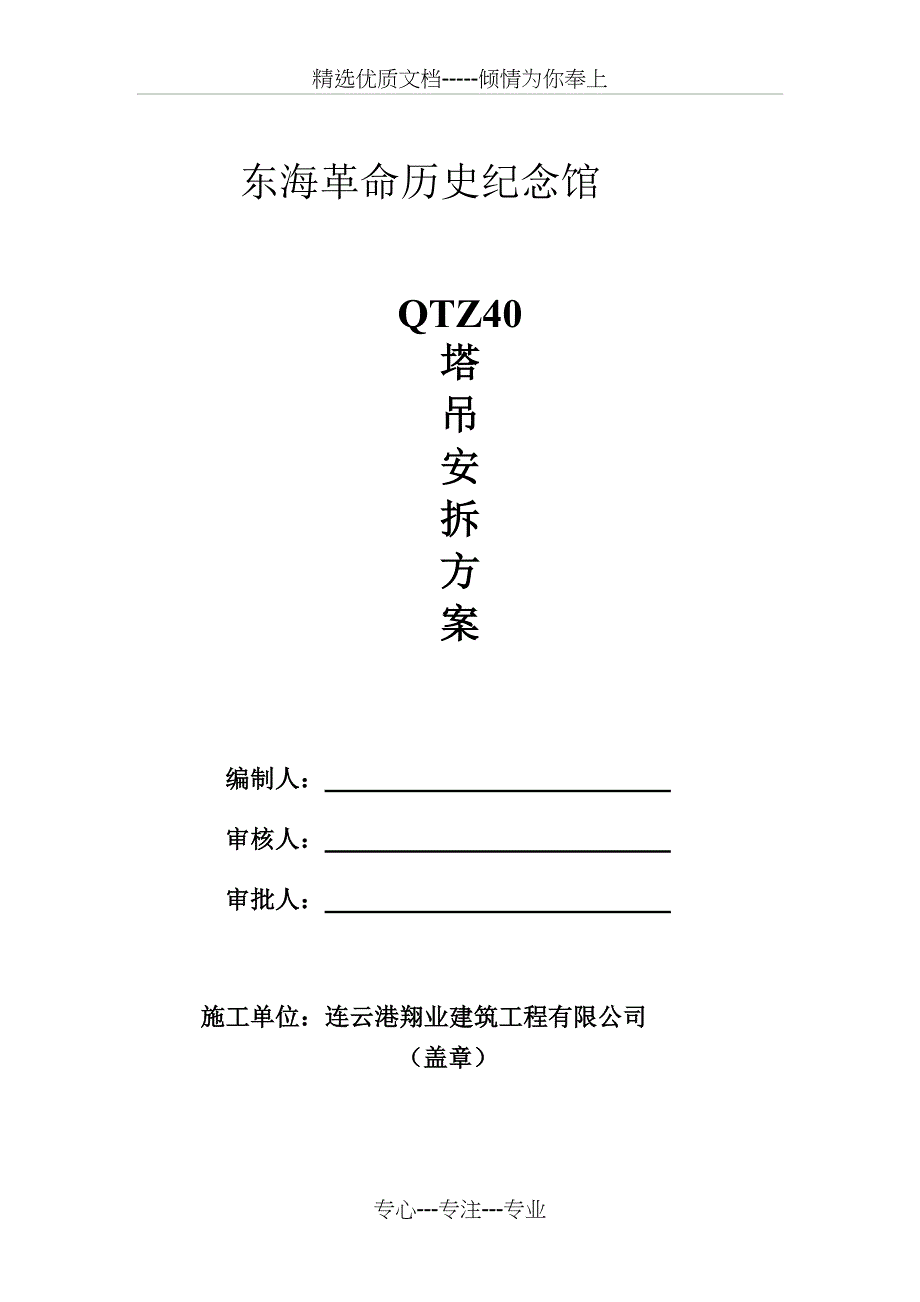 QTZ40塔吊安装拆除方案_第1页