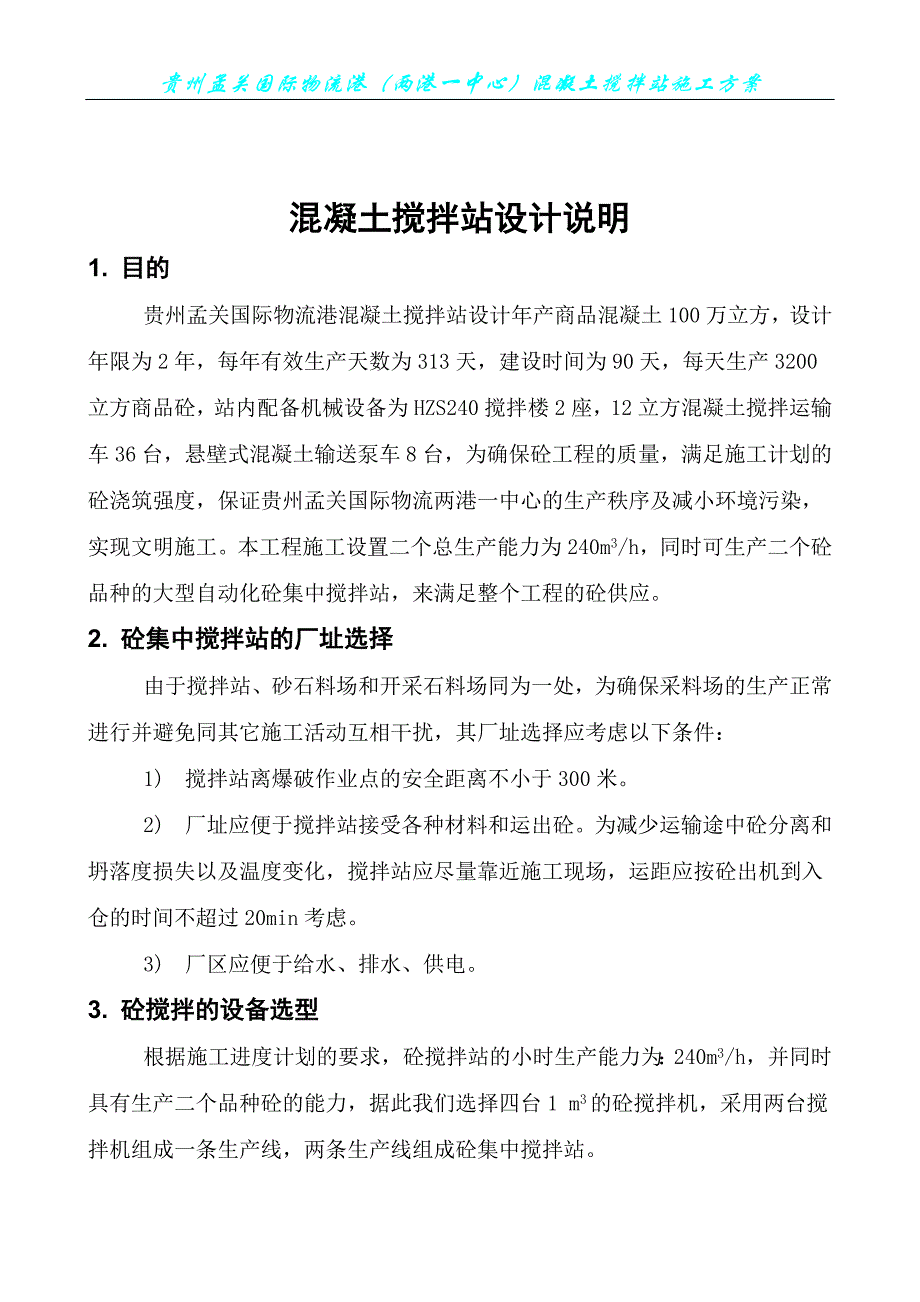 混凝土集中搅拌站施工组织设计方案_第3页