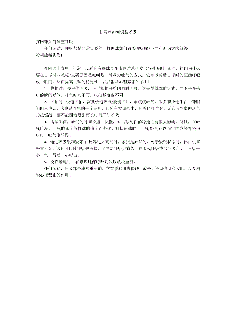 打网球如何调整呼吸_第1页