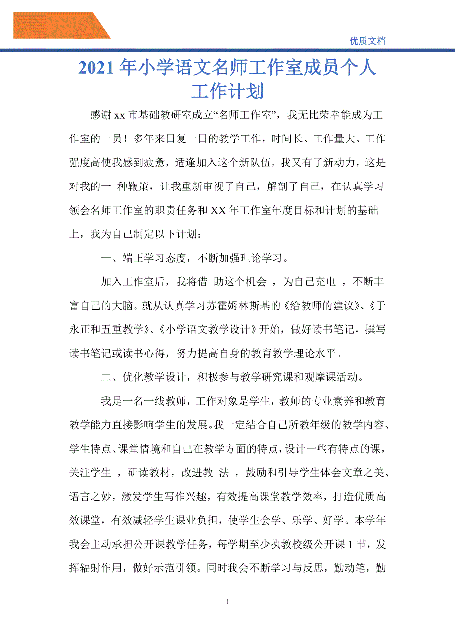 最新2021年小学语文名师工作室成员个人工作计划_第1页