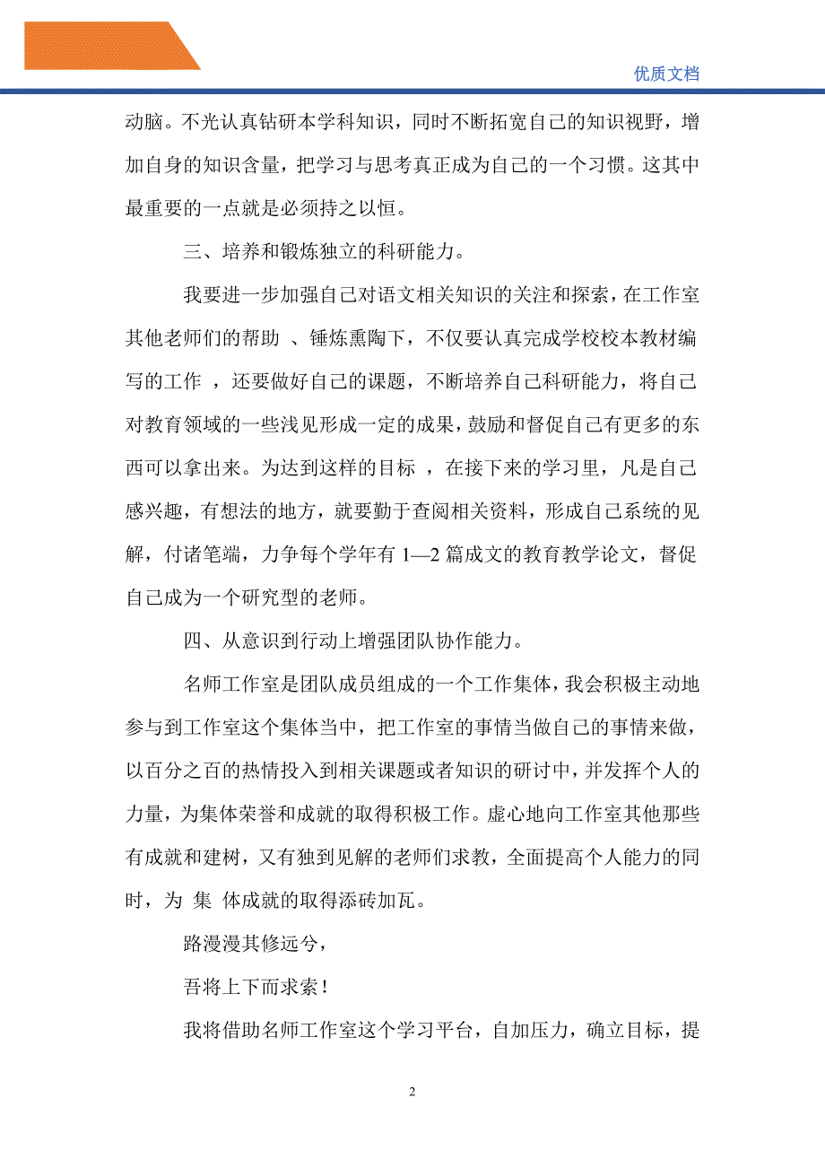 最新2021年小学语文名师工作室成员个人工作计划_第2页