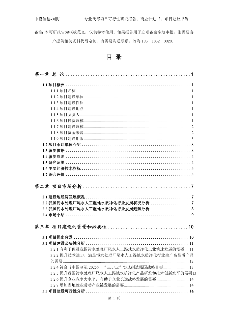 污水处理厂尾水人工湿地水质净化项目可行性研究报告模板_第2页