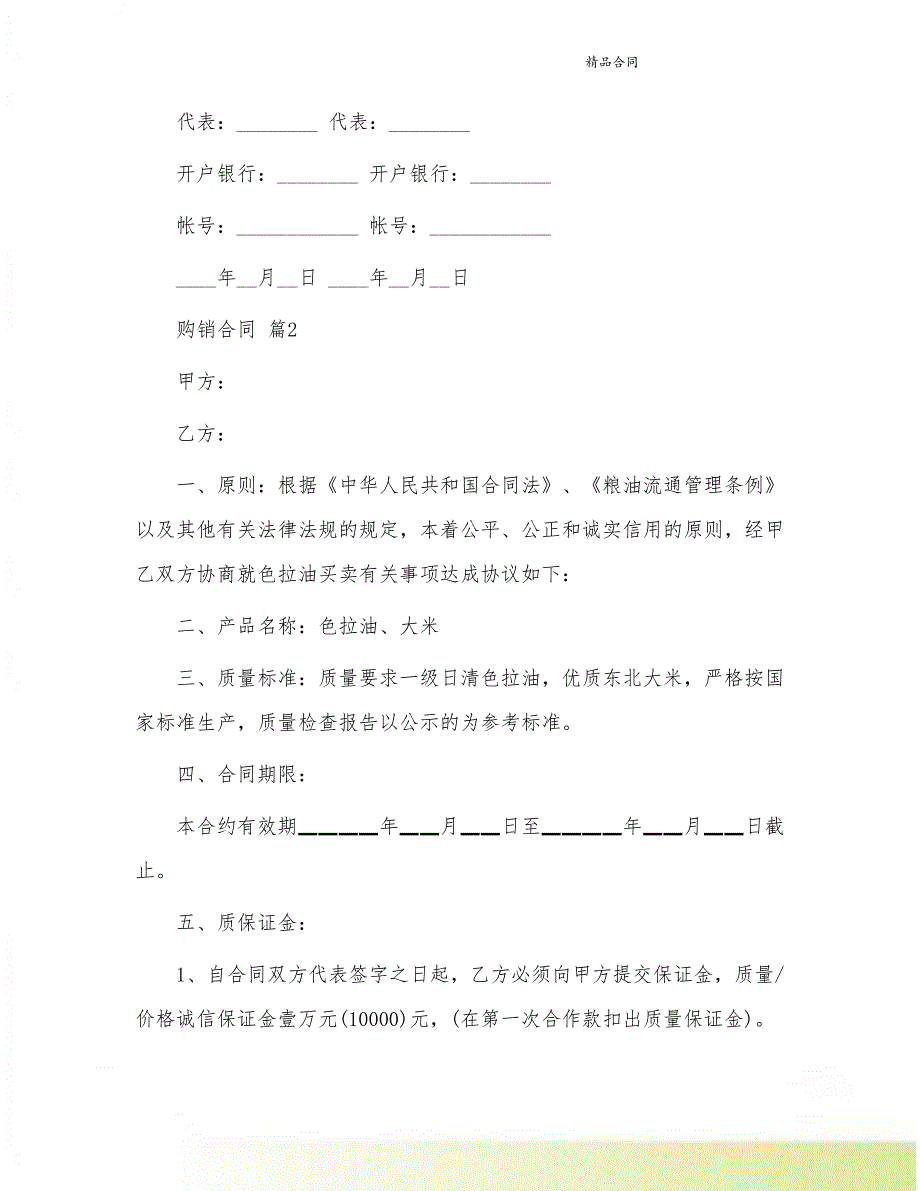 关于购销合同9篇(DOC 25页)_第4页