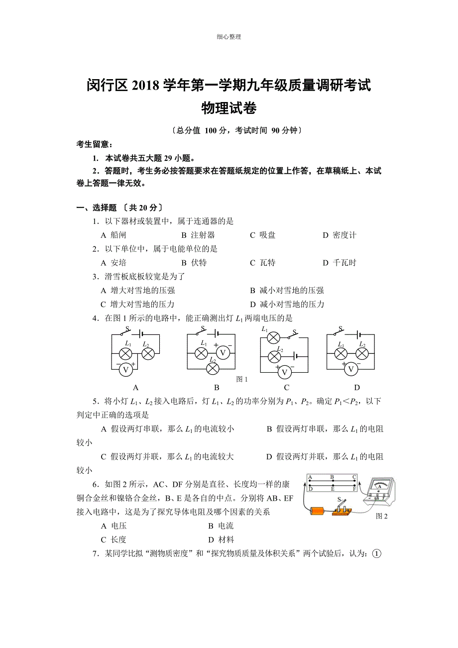 上海市闵行区2018学年第一学期初三物理一模(含答案)_第1页