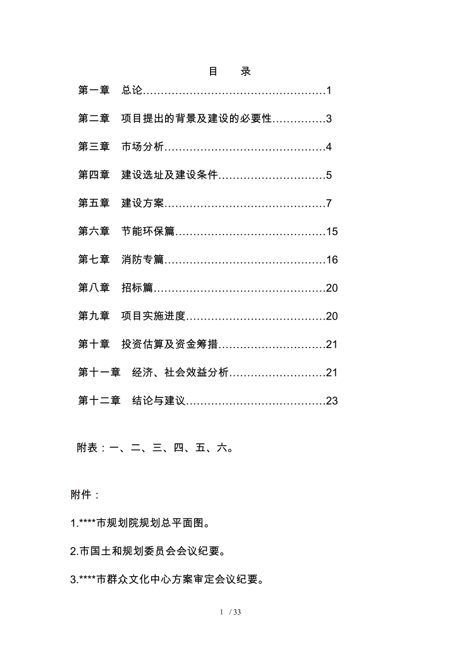 群众文化活动中心建设可行性实施计划书_第1页