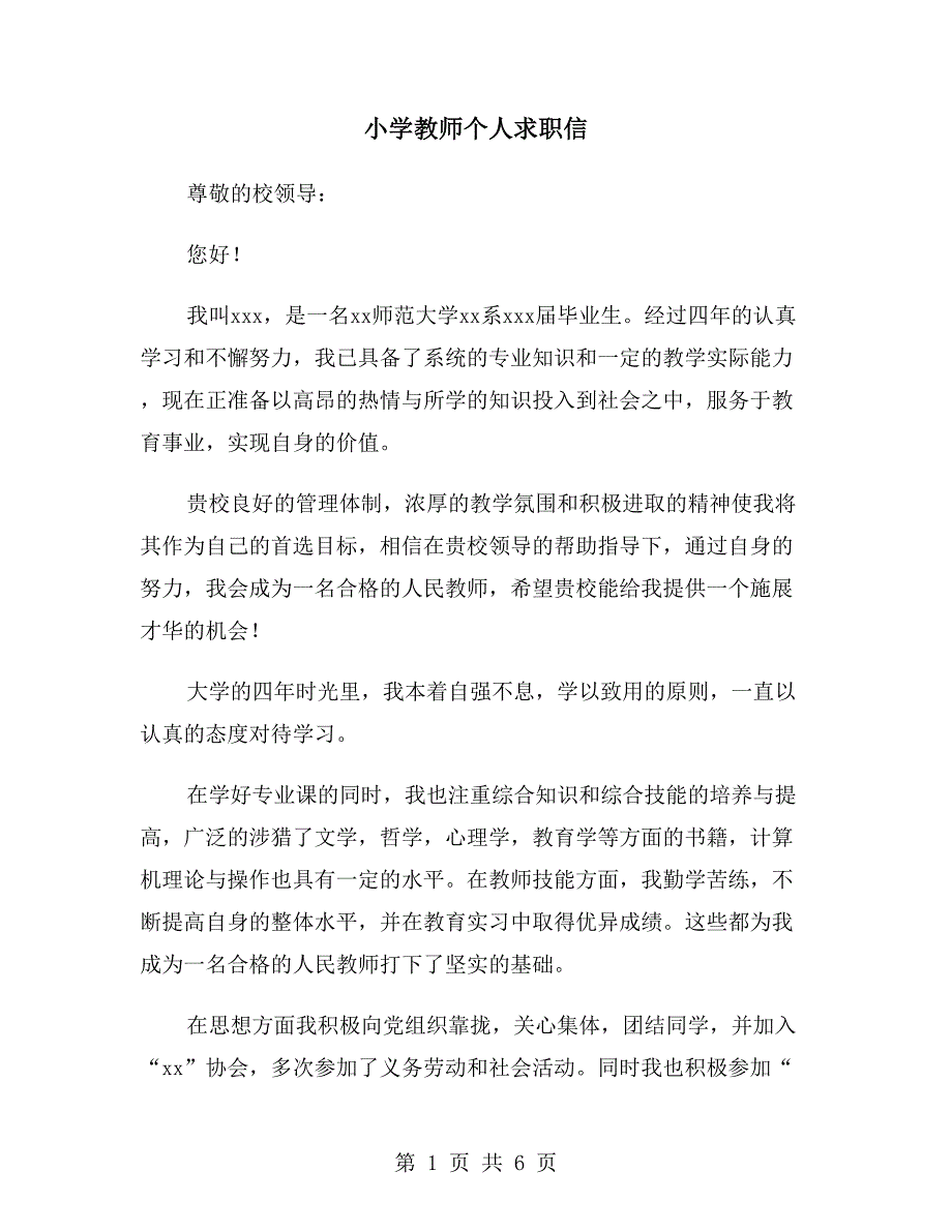 小学教师个人求职信_第1页