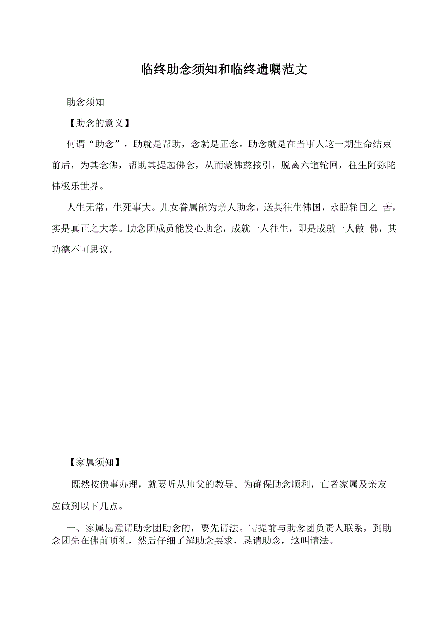 临终助念须知和临终遗嘱范文_第1页