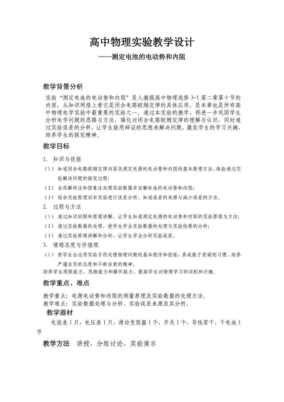 高中物理实验教学设计_第1页