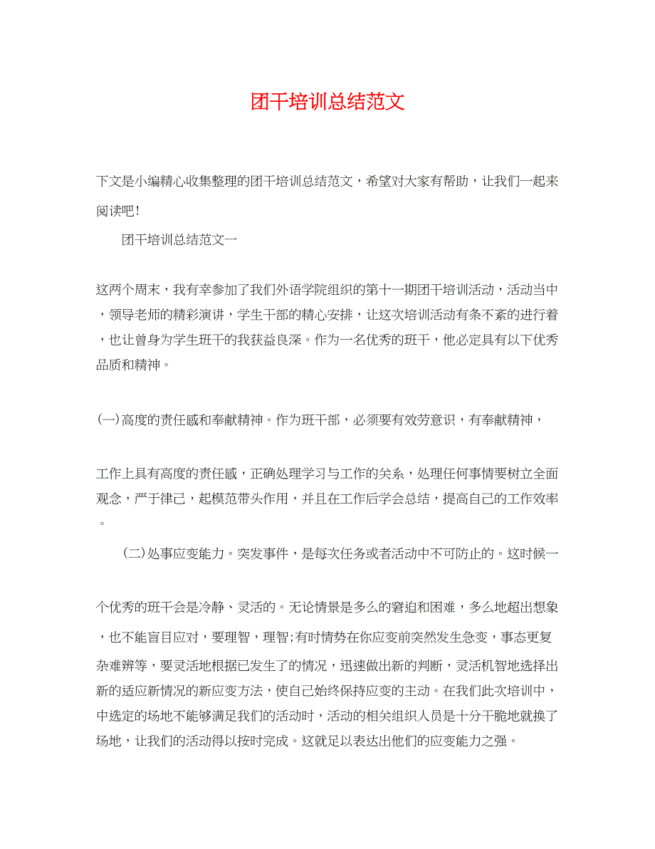 2023年团干培训总结.docx_第1页