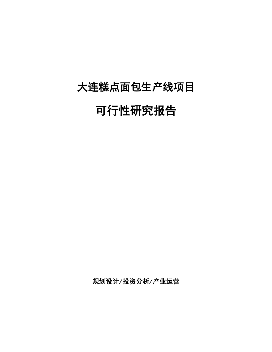 大连糕点面包生产线项目可行性研究报告_第1页