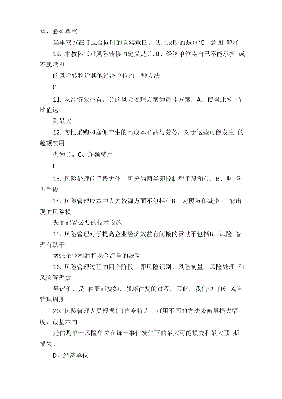 风险管理单选汇总天津自考综合测验_第4页