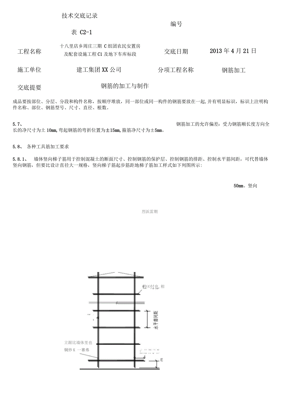 钢筋加工技术交底大全_第5页