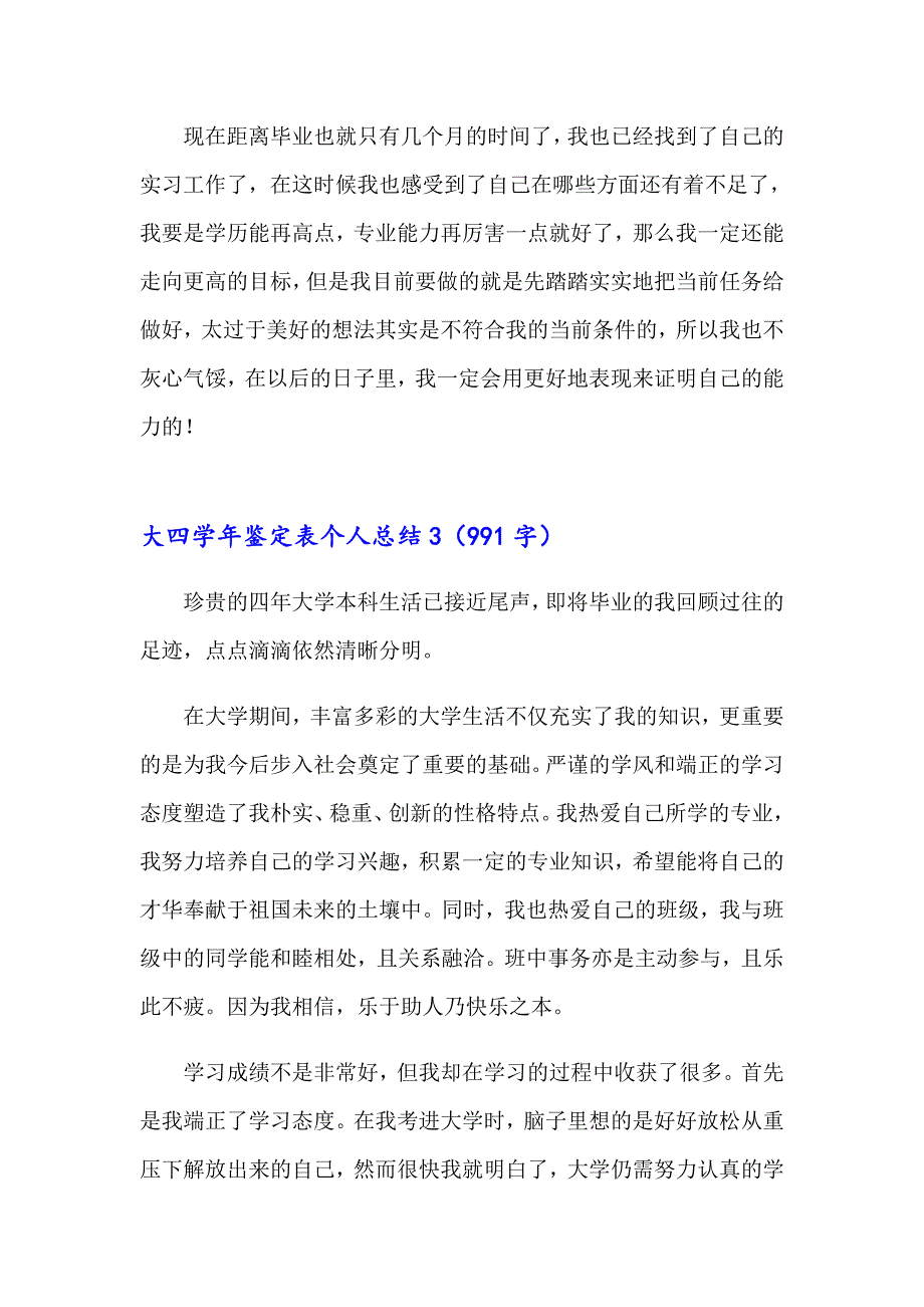 大四鉴定表个人总结合集6篇_第4页