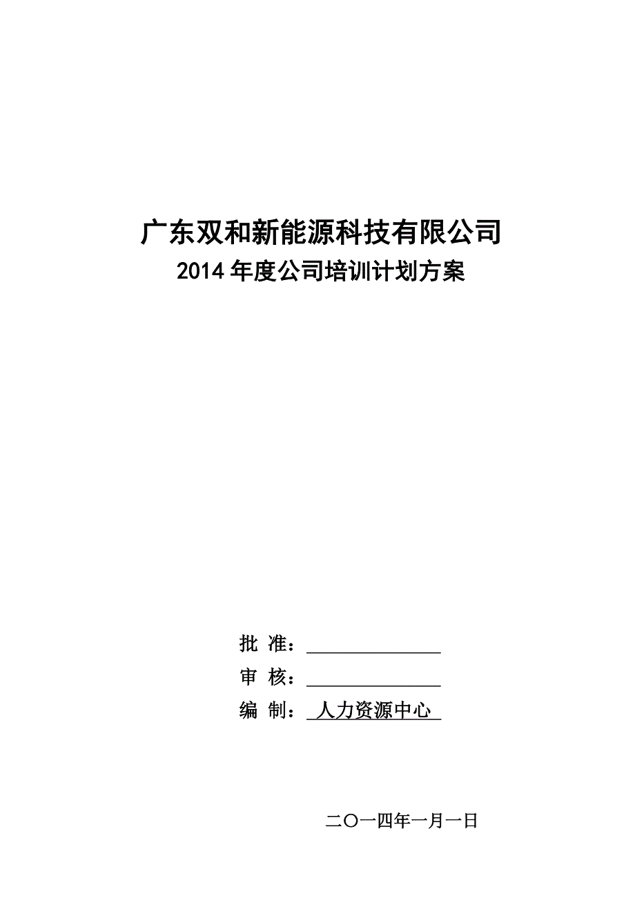 2014年度公司培训计划方案.doc_第1页