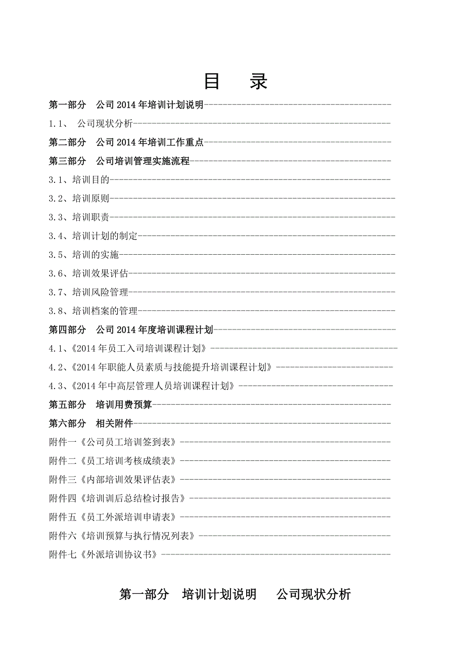 2014年度公司培训计划方案.doc_第2页