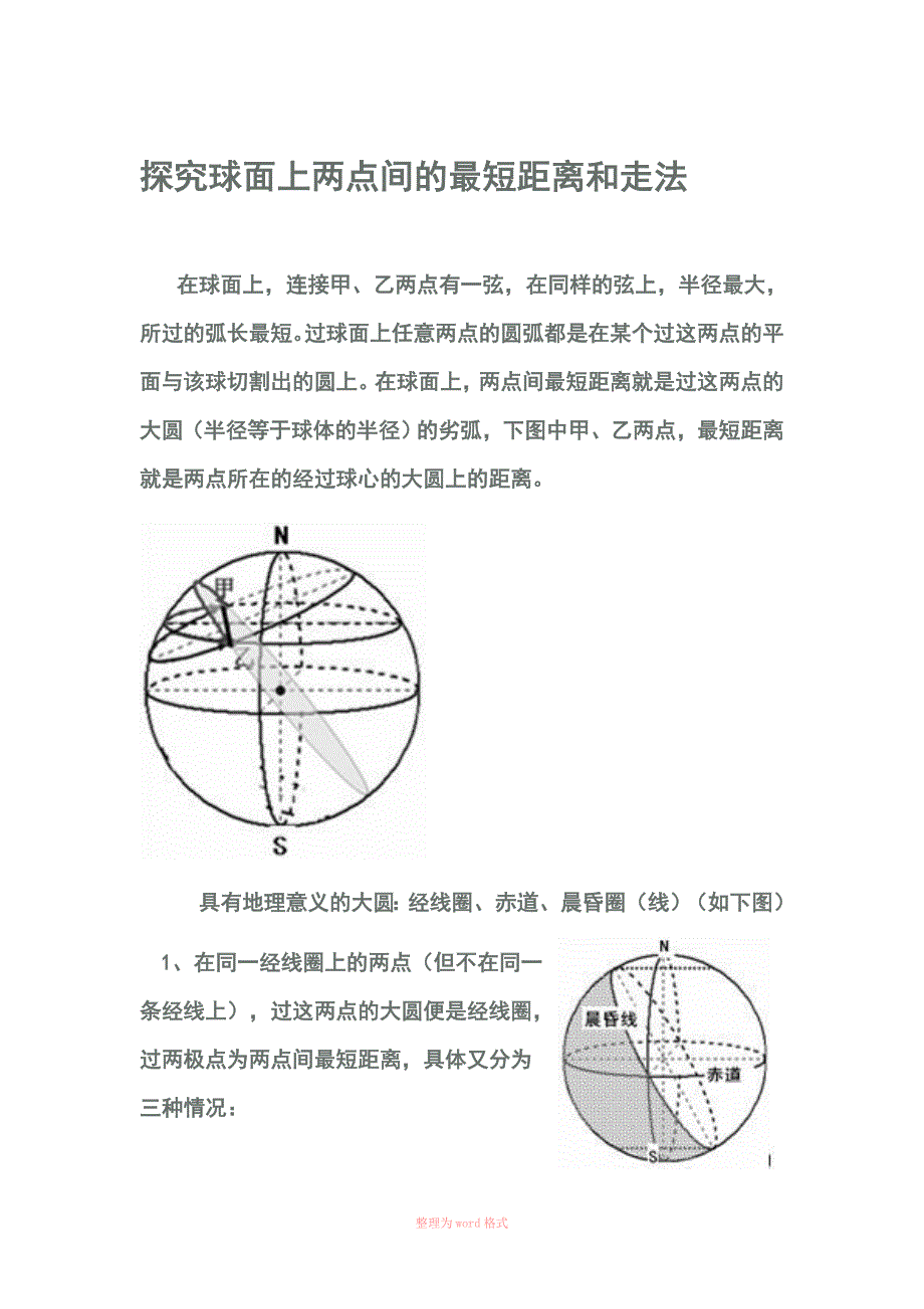 探究球面上两点间的最短距离和走法_第1页