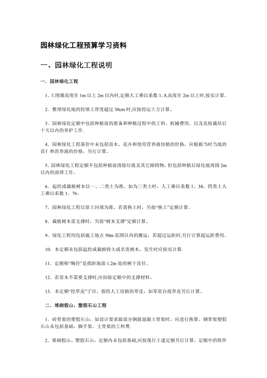 园林绿化工程预算学习资料92889_第1页