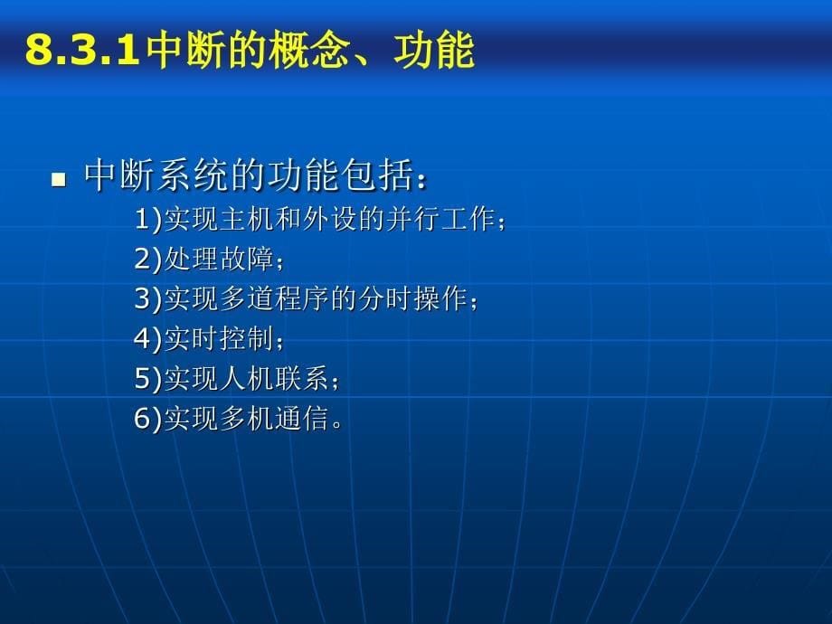 计算机组成原理第八章第3讲程序中断方式_第5页