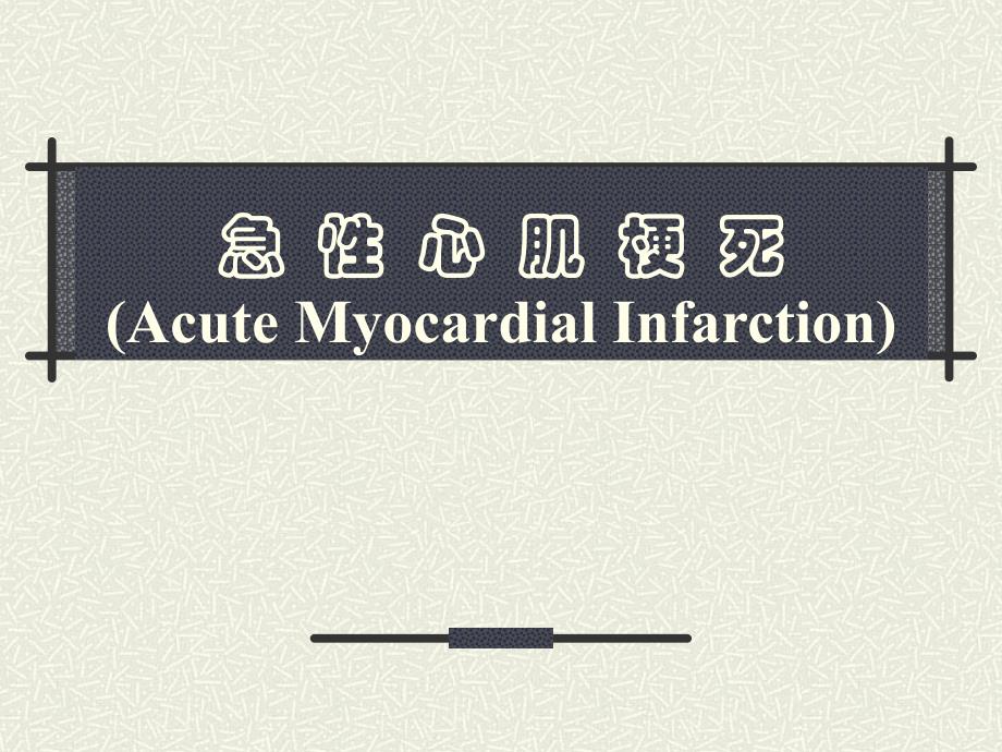 急性心肌梗死护理课件ppt_第1页