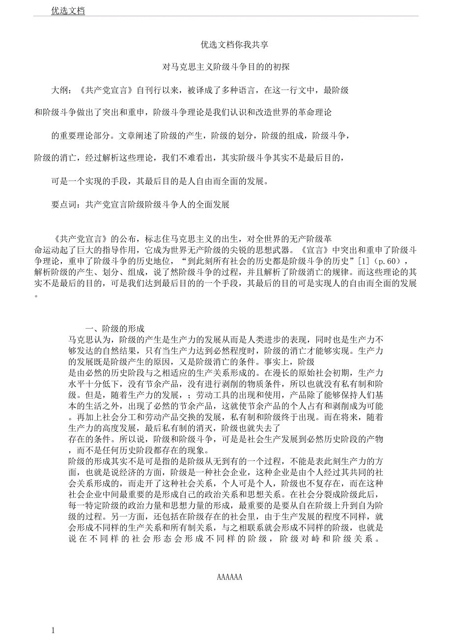 对马克思主义阶级斗争目初探.docx_第1页