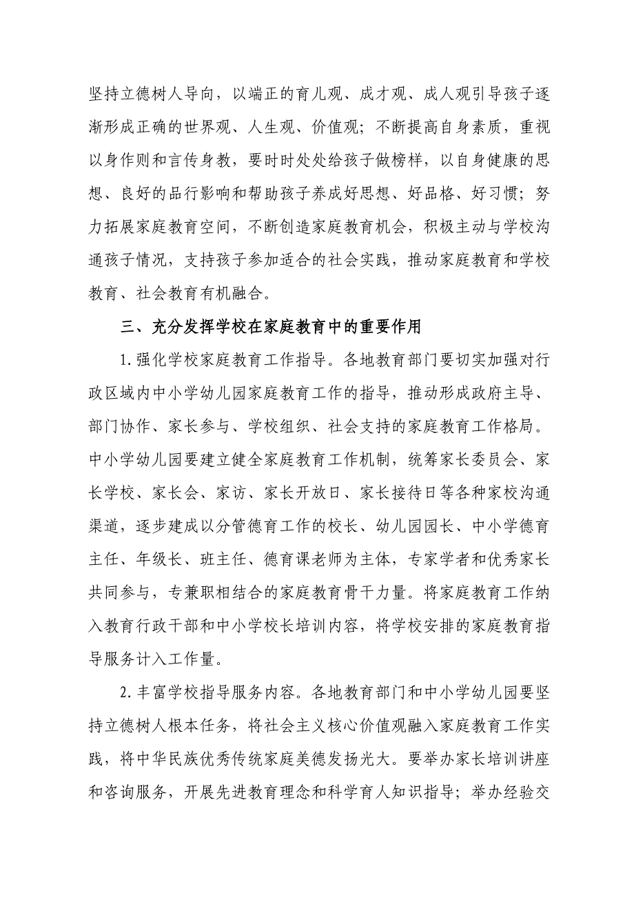 教育部加强家庭教育工作的指导意见.doc_第3页