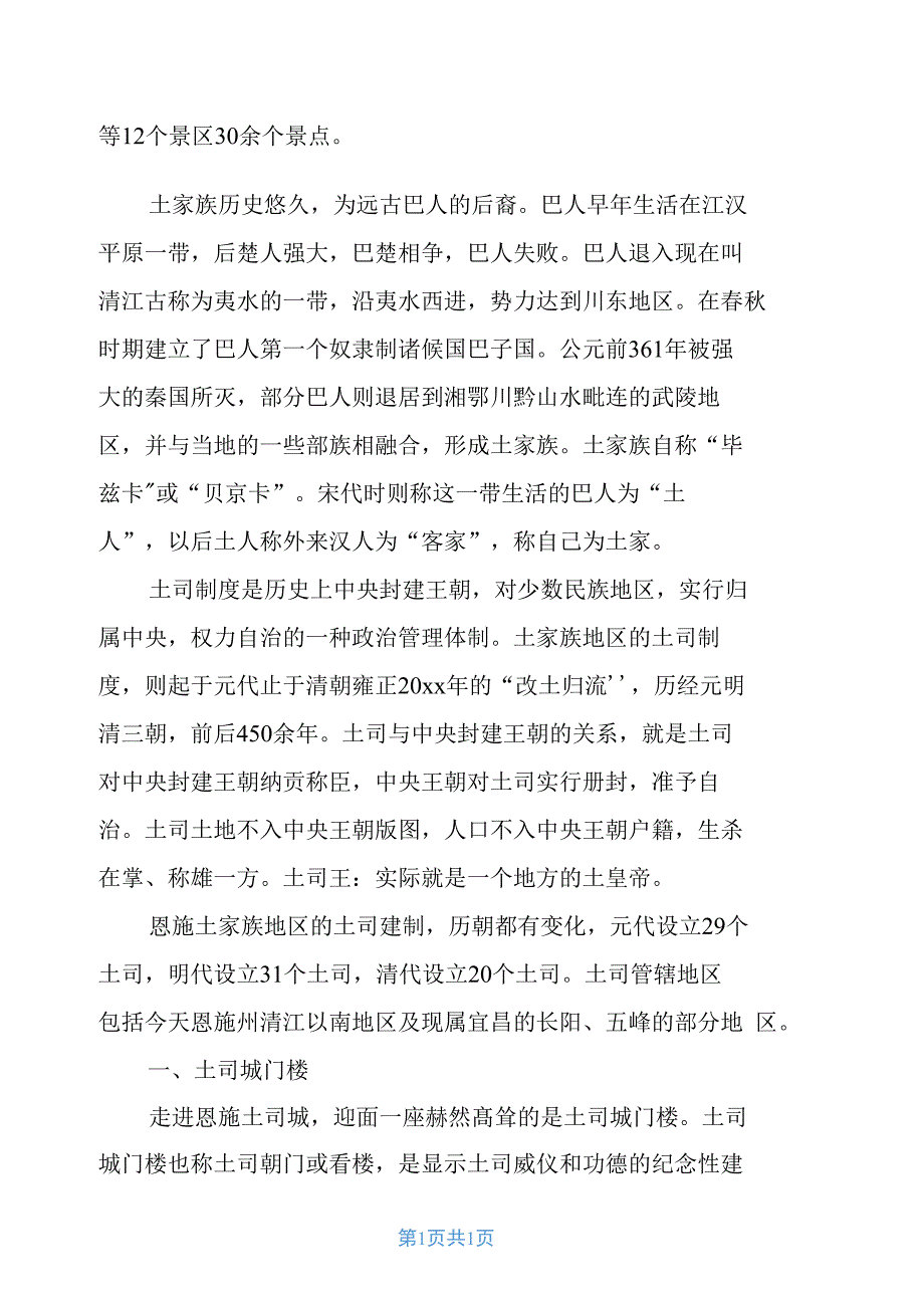 5篇介绍湖北恩施土司城的导游词精品范文_第2页