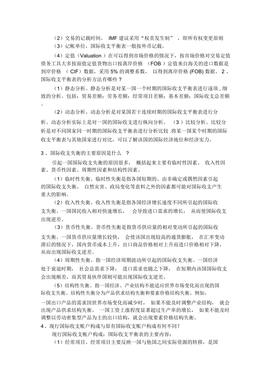 国际金融简答100题(含答案)_第4页