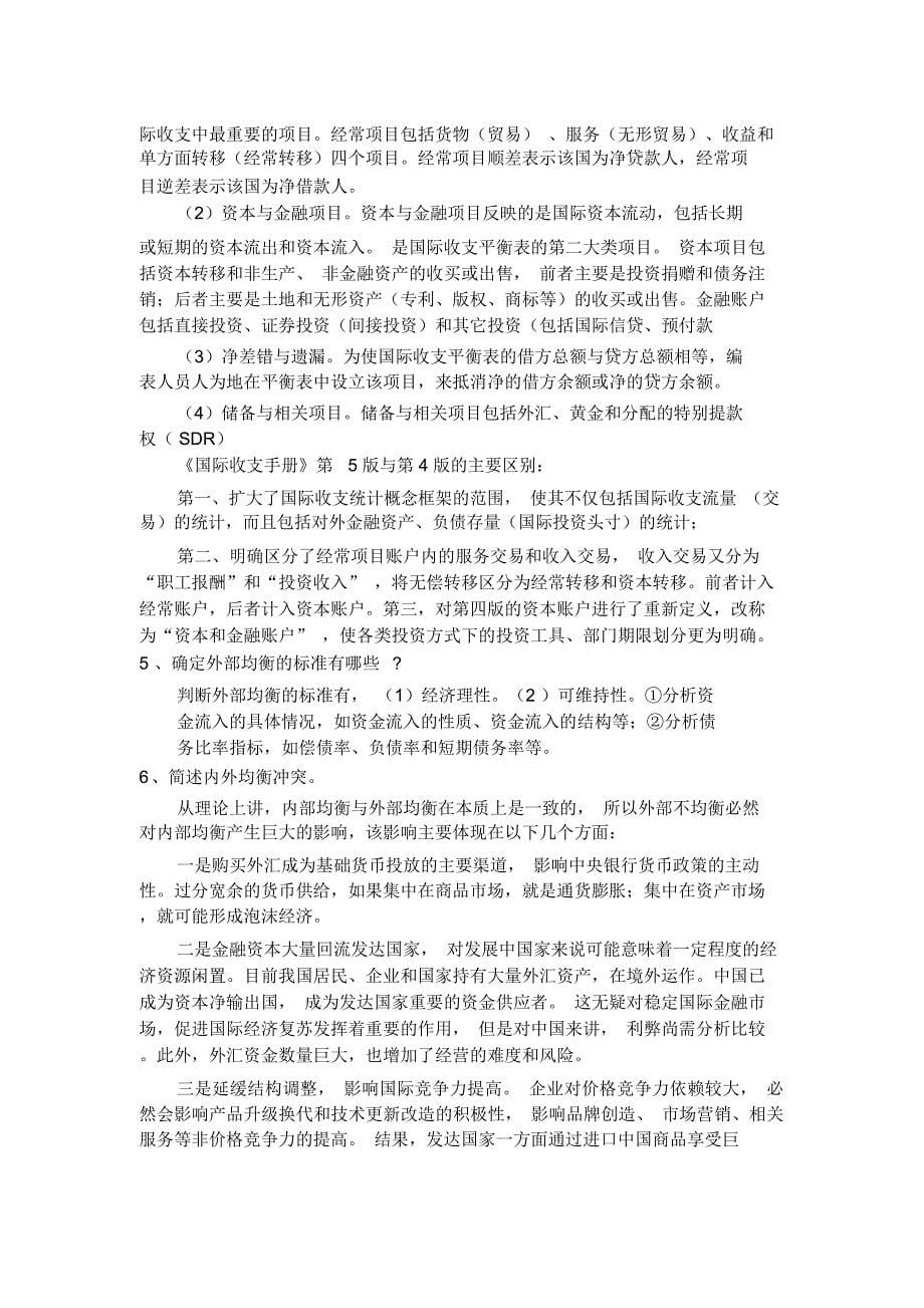 国际金融简答100题(含答案)_第5页