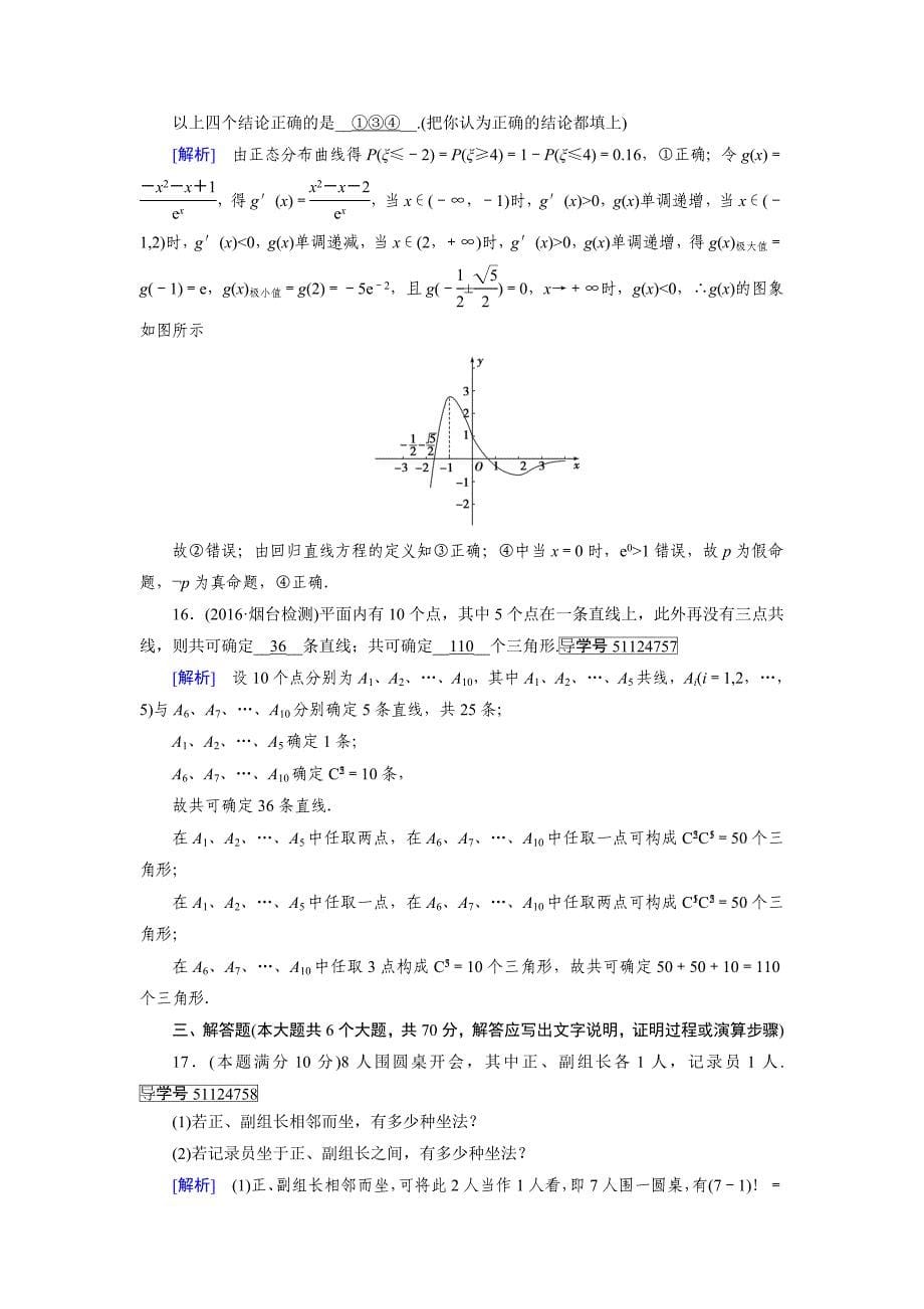 人教版 高中数学选修23 练习综合学业质量标准检测1_第5页