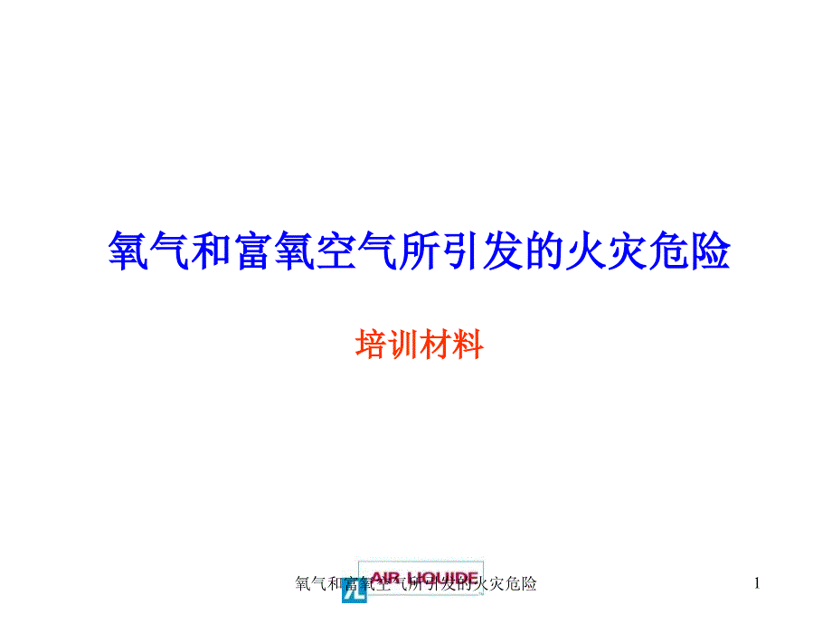 氧气和富氧空气所引发的火灾危险课件_第1页