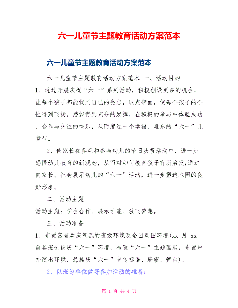 六一儿童节主题教育活动方案范本_第1页