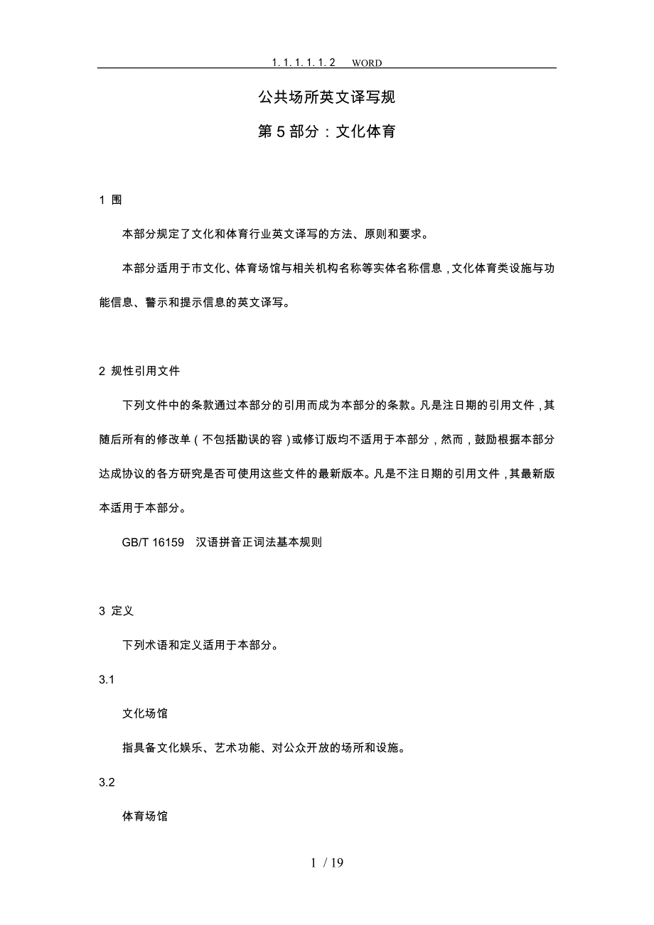 公共场所英文译写规范第5部分文化体育_第1页