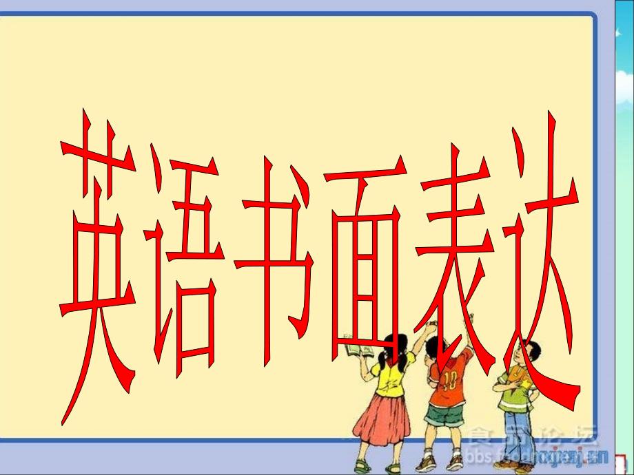 英语书面表达专题_第1页
