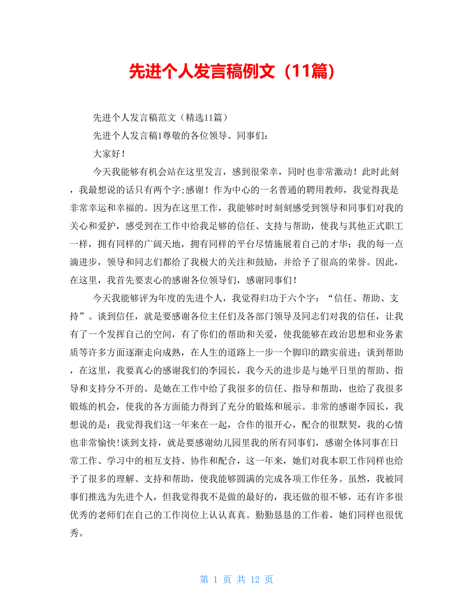 先进个人发言稿例文（11篇）_第1页