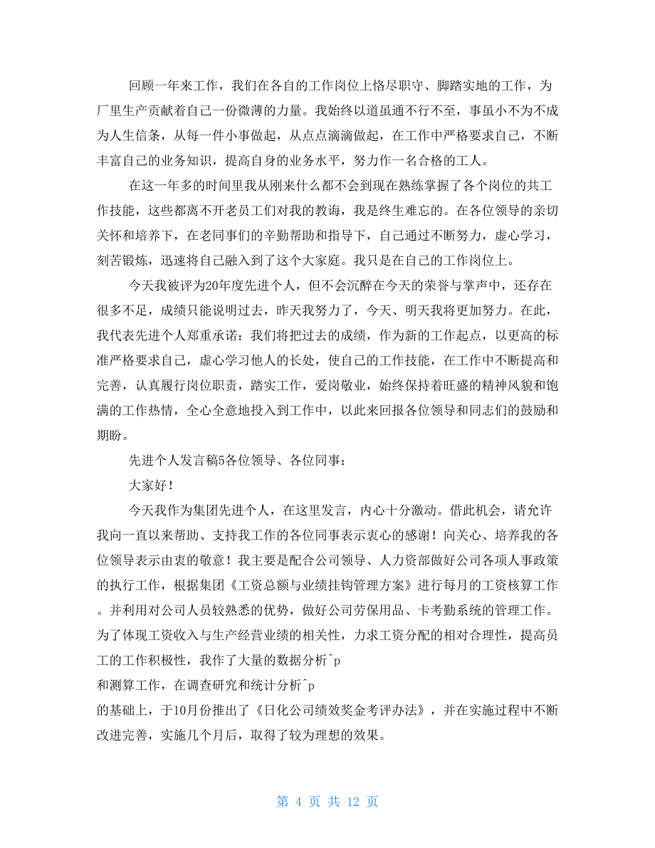 先进个人发言稿例文（11篇）_第4页