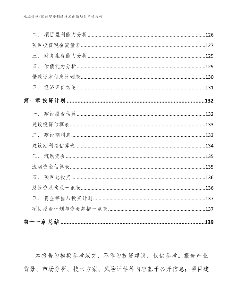 郑州智能制造技术创新项目申请报告【参考模板】_第4页