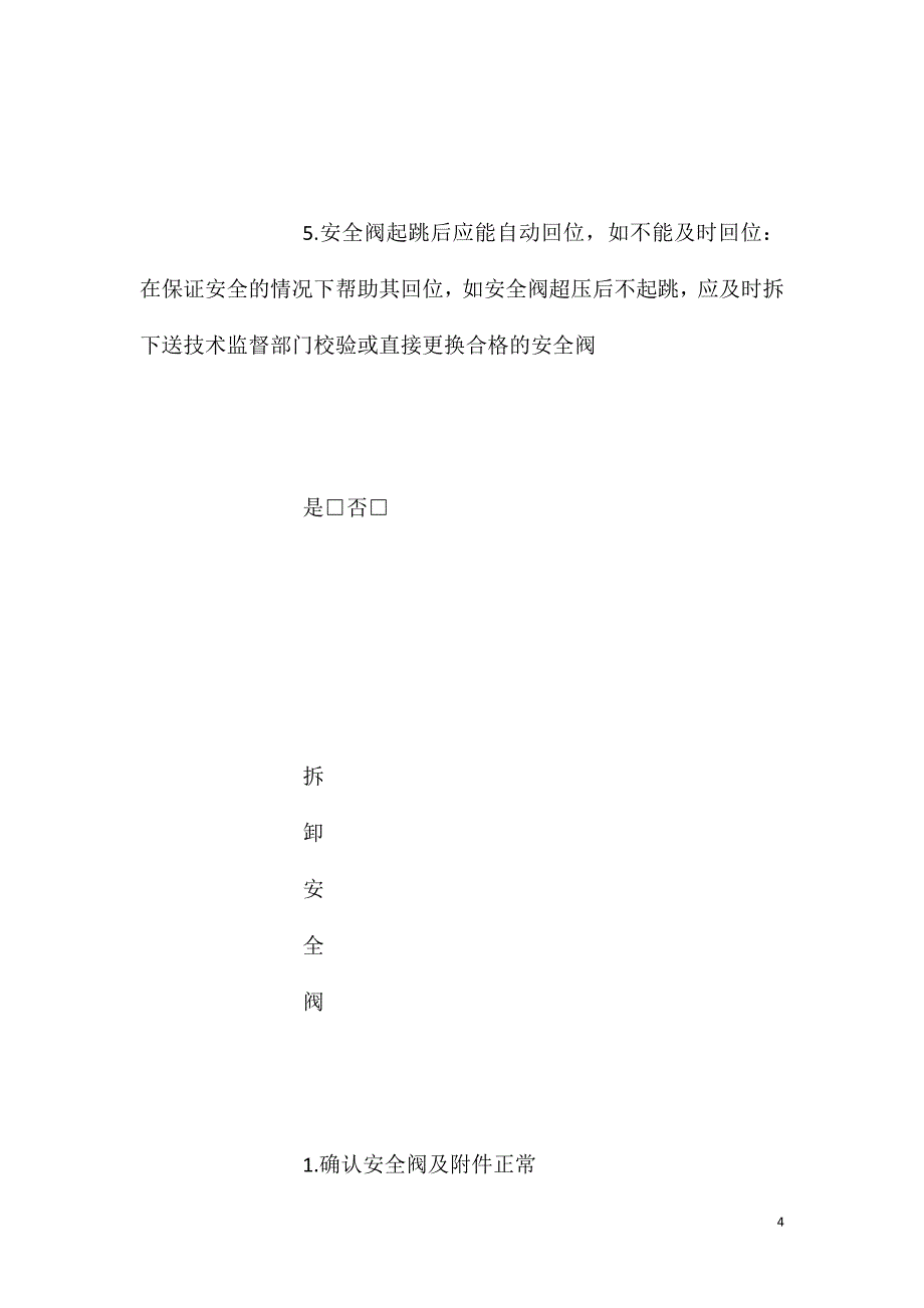LNG加气站安全阀作业指导书_第4页
