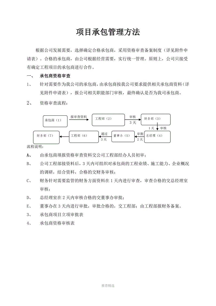 施工分包商管理方法_第1页