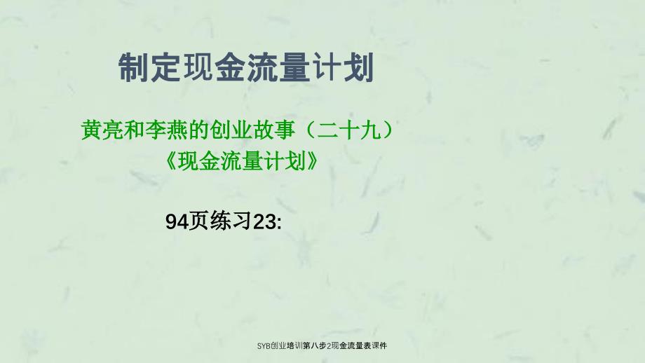 SYB创业培训第八步2现金流量表课件_第4页