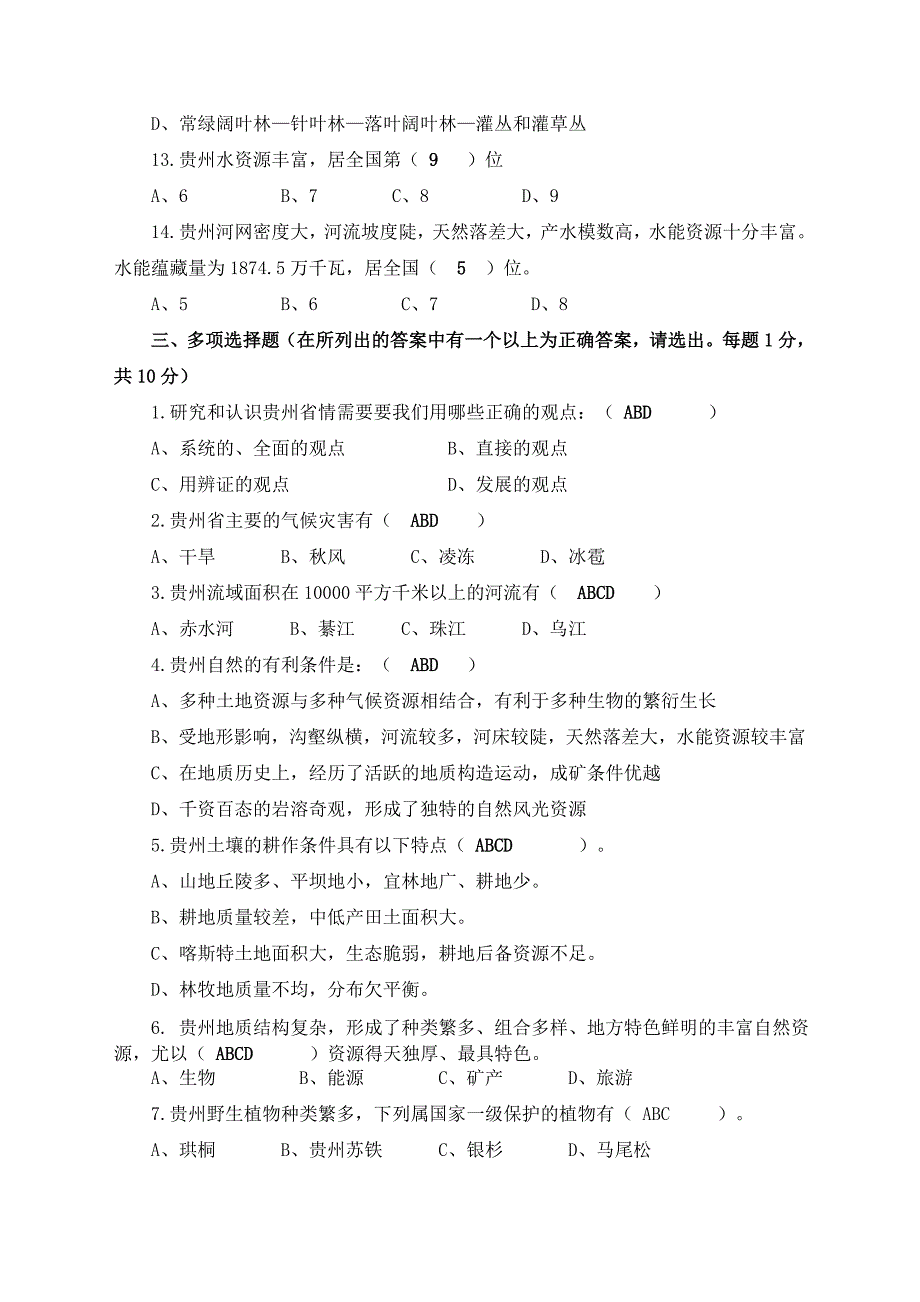 贵州省情复习题及试题参考答案(2014).doc_第5页