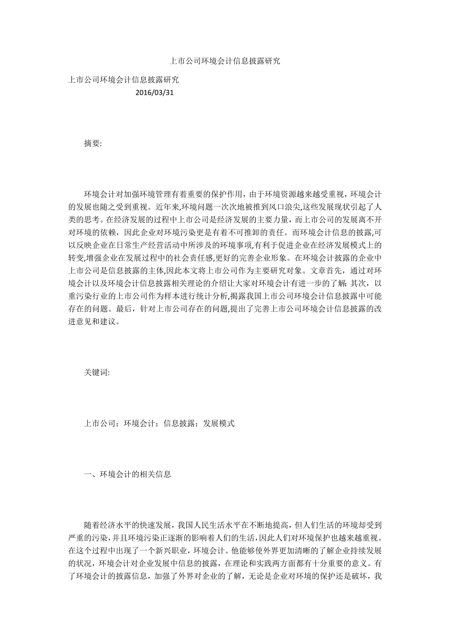 上市公司环境会计信息披露研究_第1页